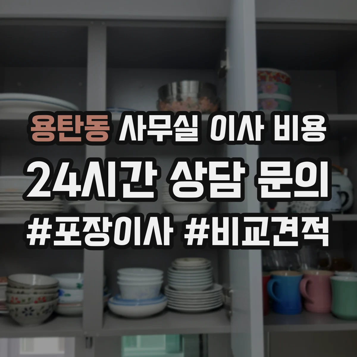 용탄동 사무실 이사 비용
