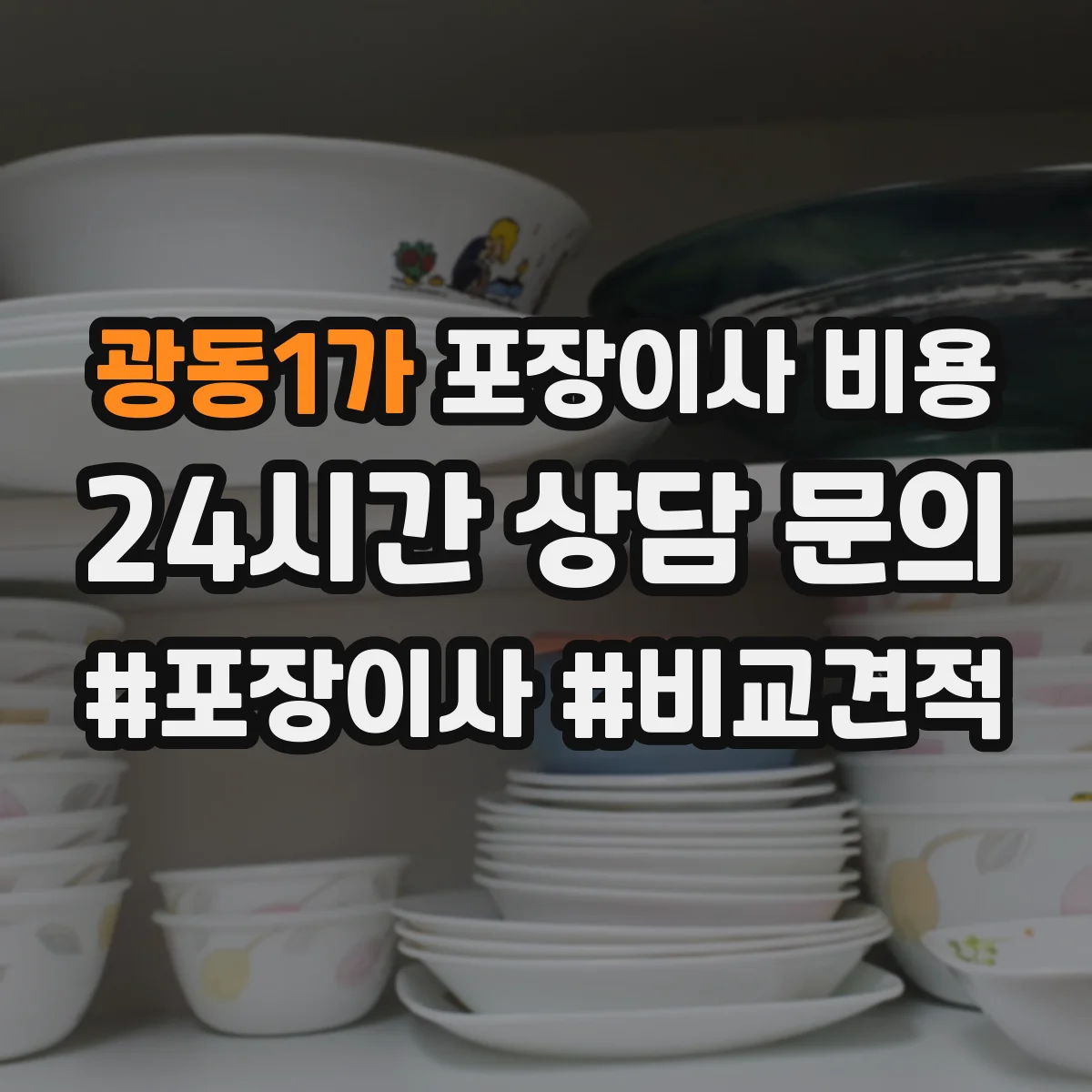 광동1가 포장이사 비용