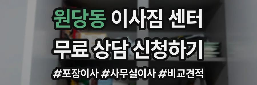 원당동 이사짐 센터