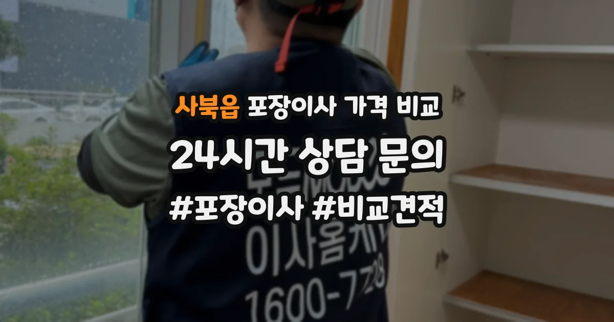 사북읍 포장이사 가격 비교