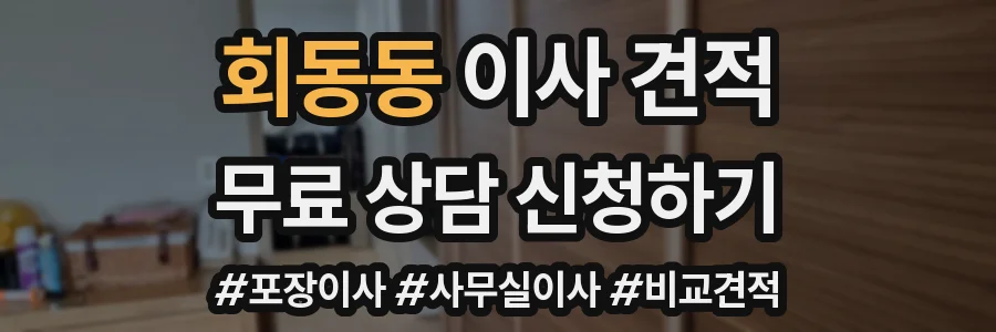 회동동 이사 견적