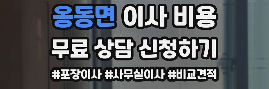 옹동면 이사 비용