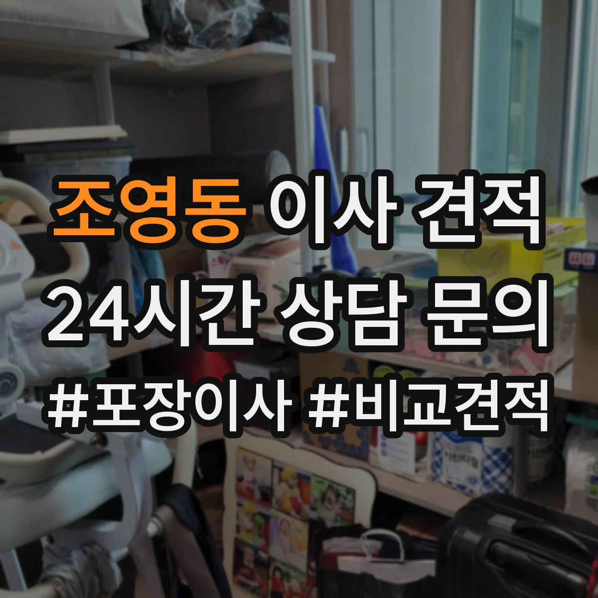 조영동 이사 견적