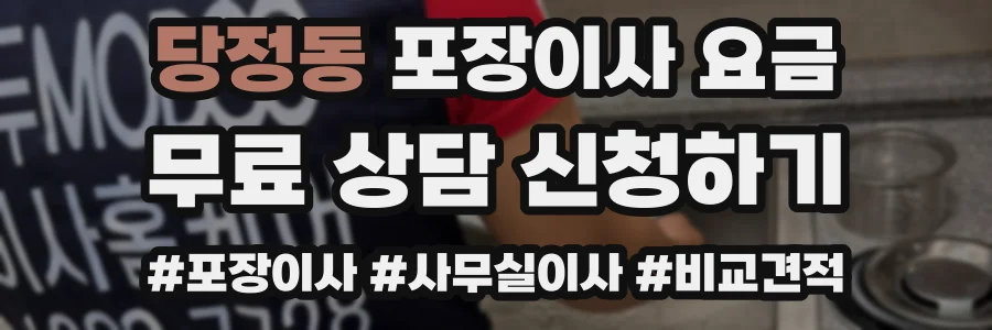 당정동 포장이사 요금