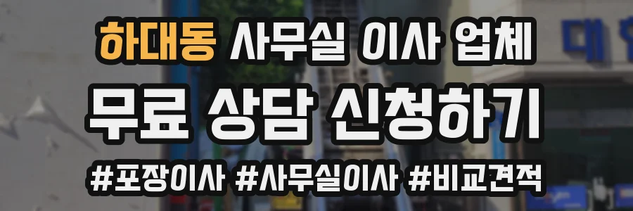 하대동 사무실 이사 업체