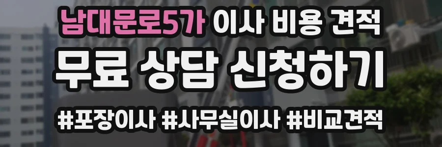 남대문로5가 이사 비용 견적