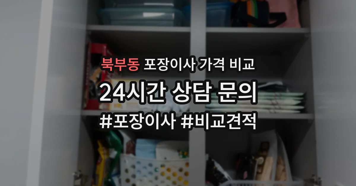 북부동 포장이사 가격 비교