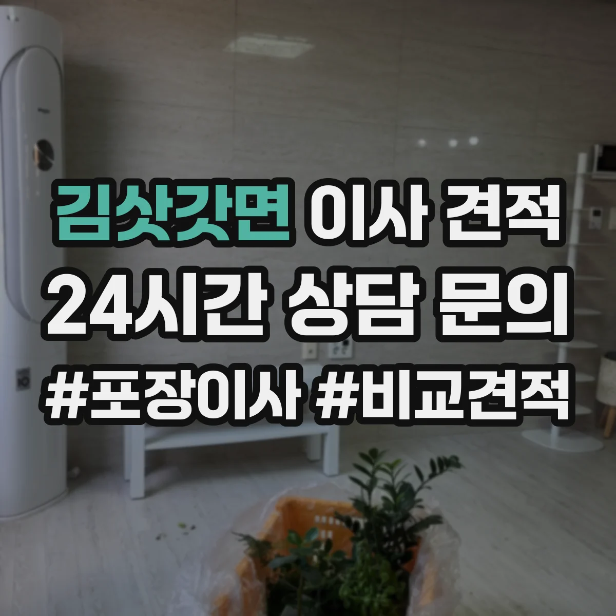 김삿갓면 이사 견적