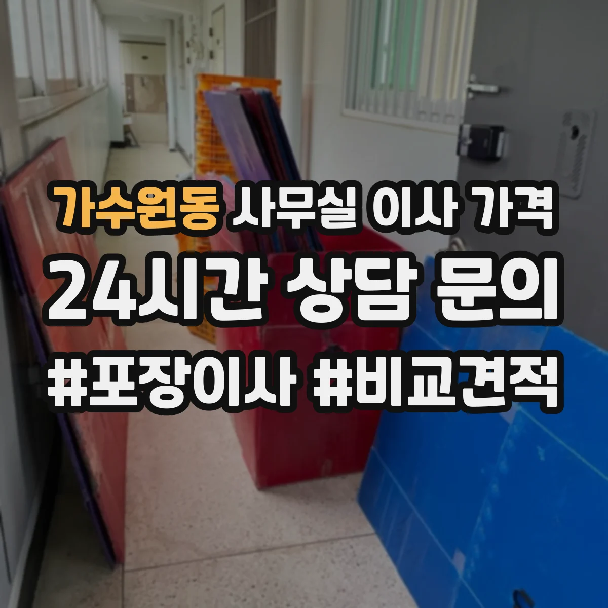 가수원동 사무실 이사 가격