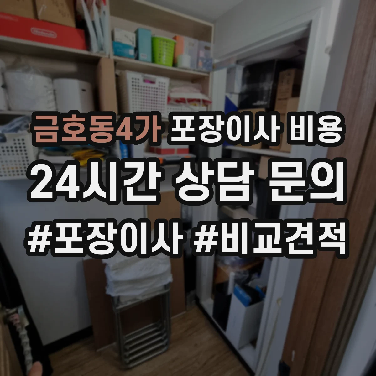 금호동4가 포장이사 비용