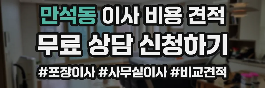 만석동 이사 비용 견적