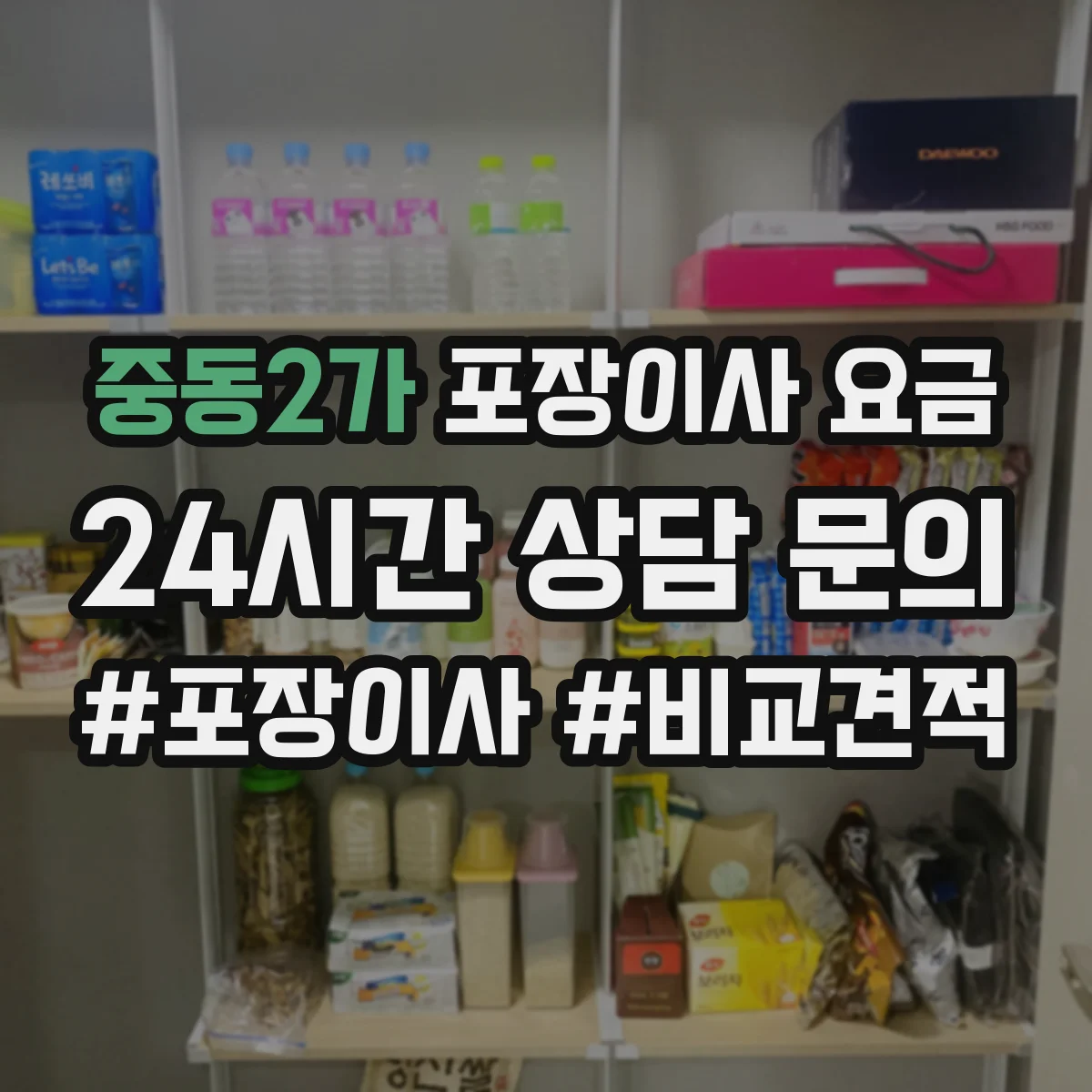 중동2가 포장이사 요금