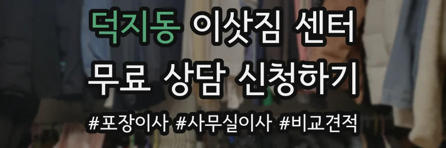 덕지동 이삿짐 센터