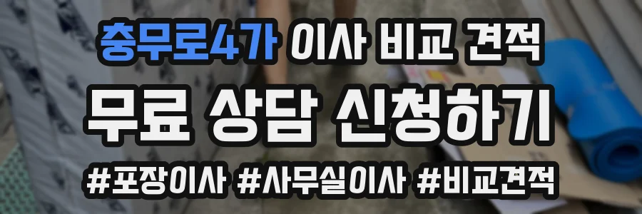 충무로4가 이사 비교 견적