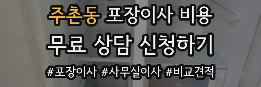 주촌동 포장이사 비용