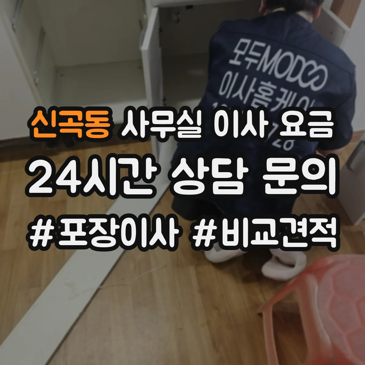 신곡동 사무실 이사 요금
