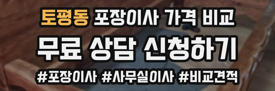토평동 포장이사 가격 비교