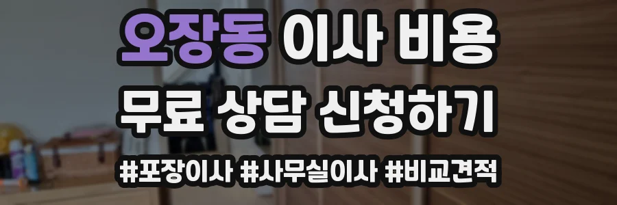 오장동 이사 비용