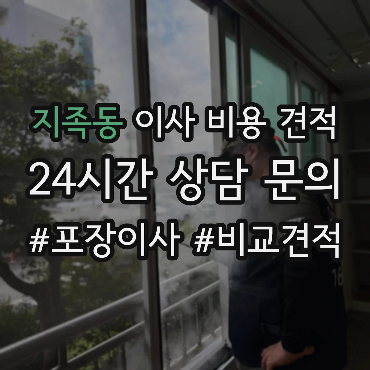 지족동 이사 비용 견적