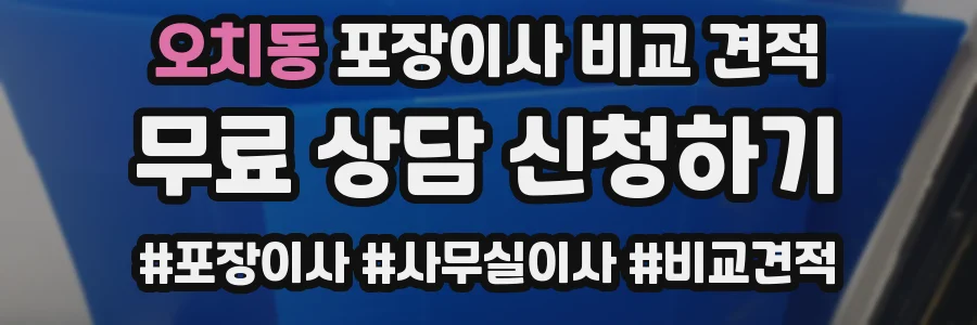 오치동 포장이사 비교 견적