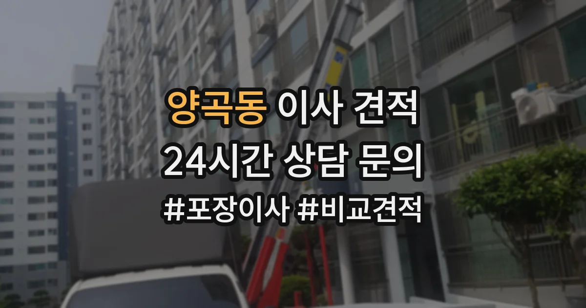 양곡동 이사 견적