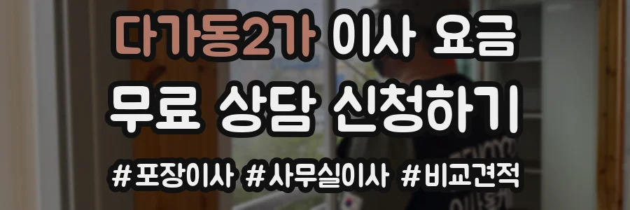 다가동2가 이사 요금