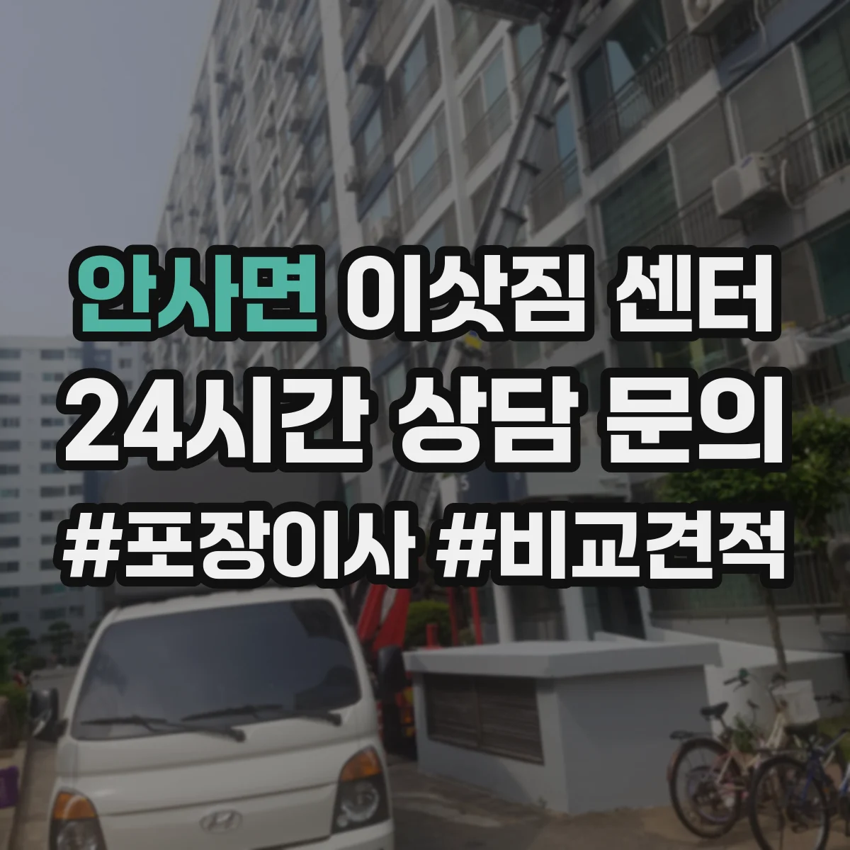 안사면 이삿짐 센터
