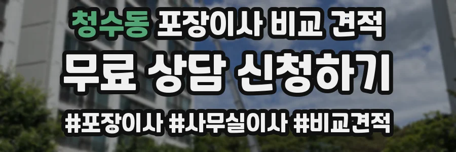 청수동 포장이사 비교 견적
