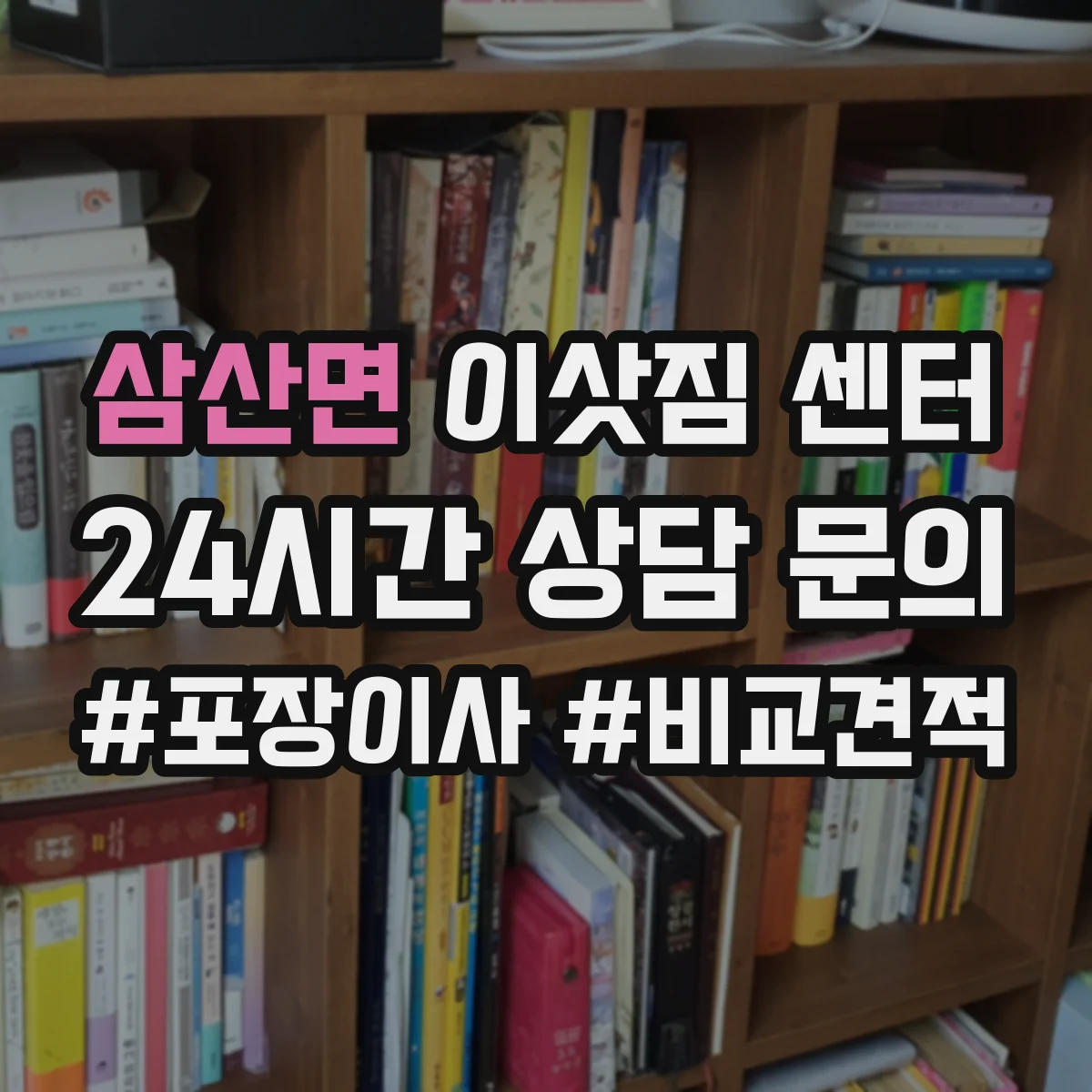 삼산면 이삿짐 센터
