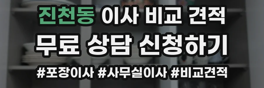진천동 이사 비교 견적