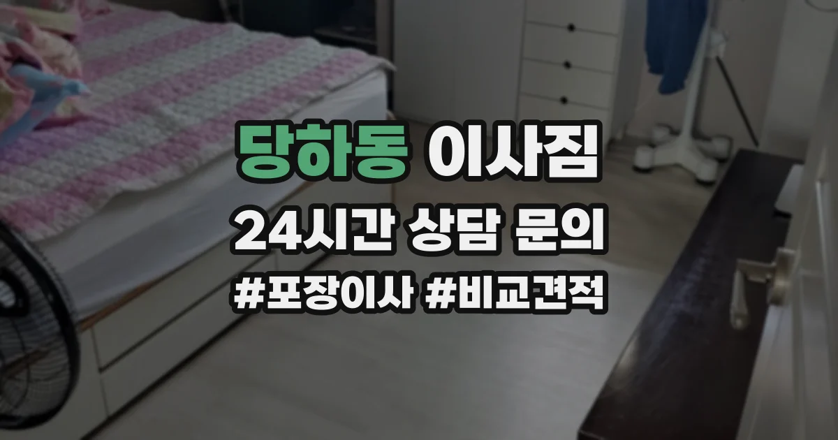 당하동 이사짐