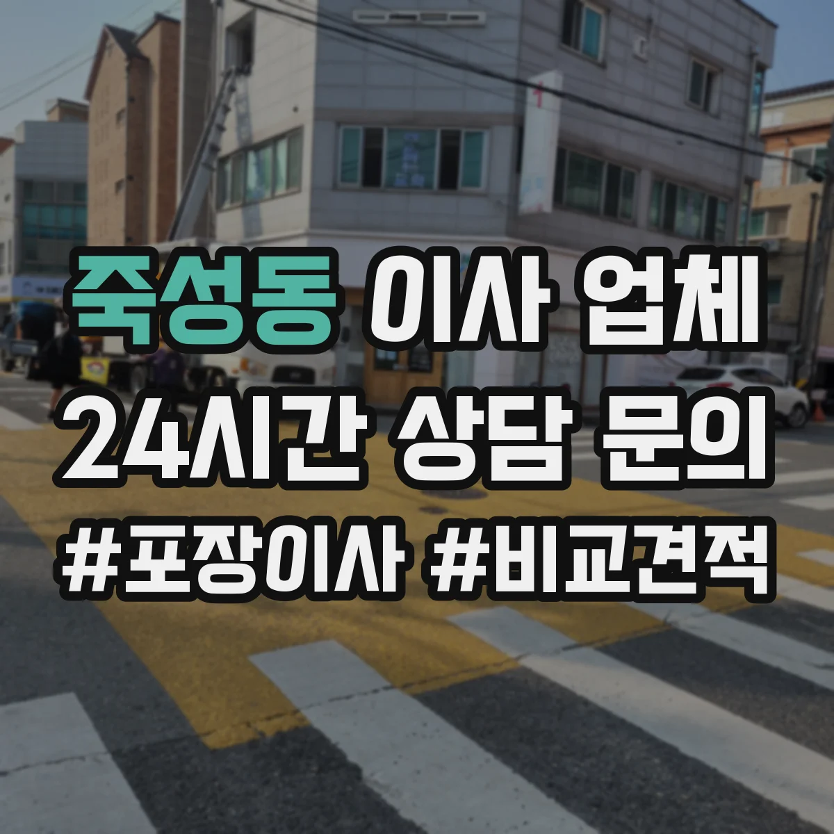 죽성동 이사 업체