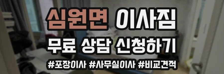 심원면 이사짐