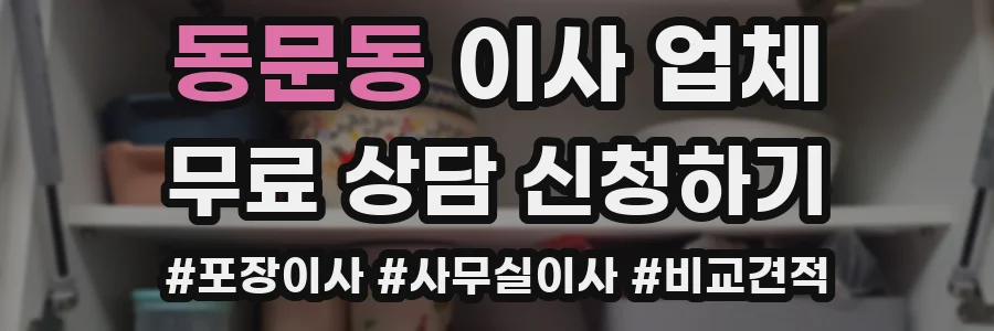 동문동 이사 업체