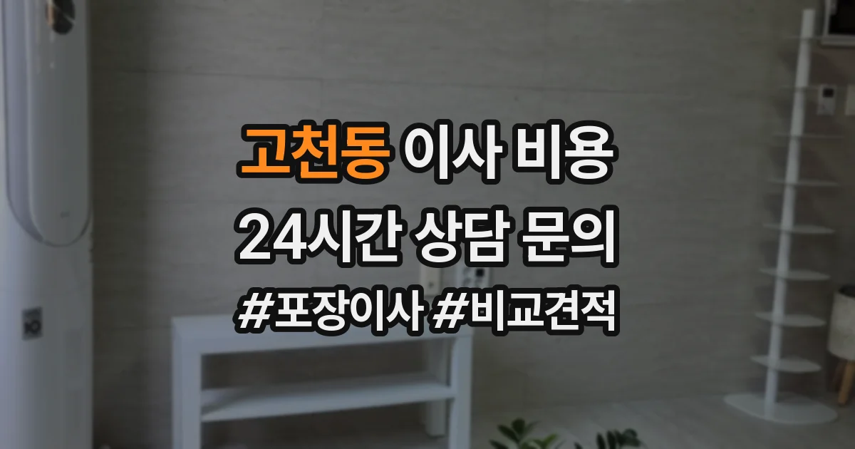 고천동 이사 비용