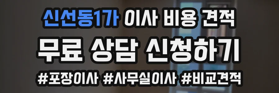 신선동1가 이사 비용 견적