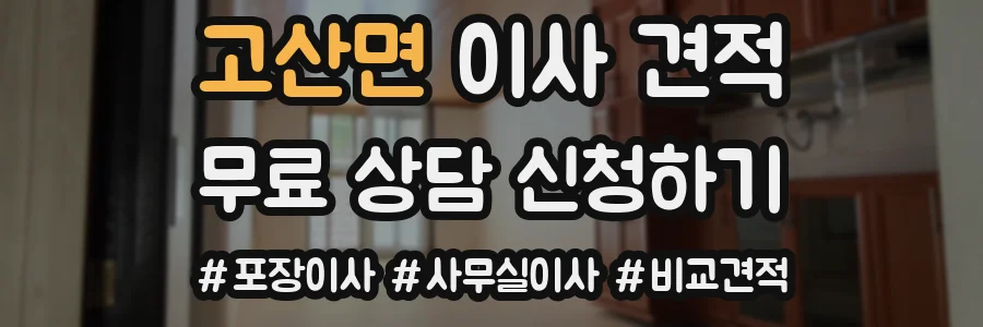 고산면 이사 견적