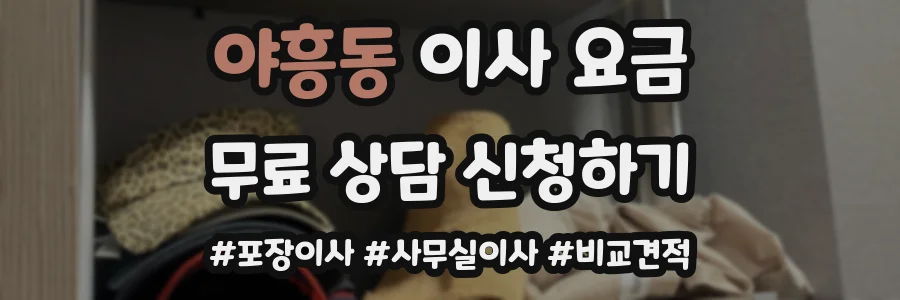 야흥동 이사 요금