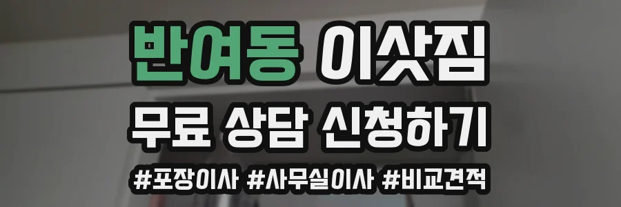 반여동 이삿짐