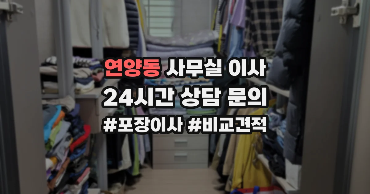 연양동 사무실 이사