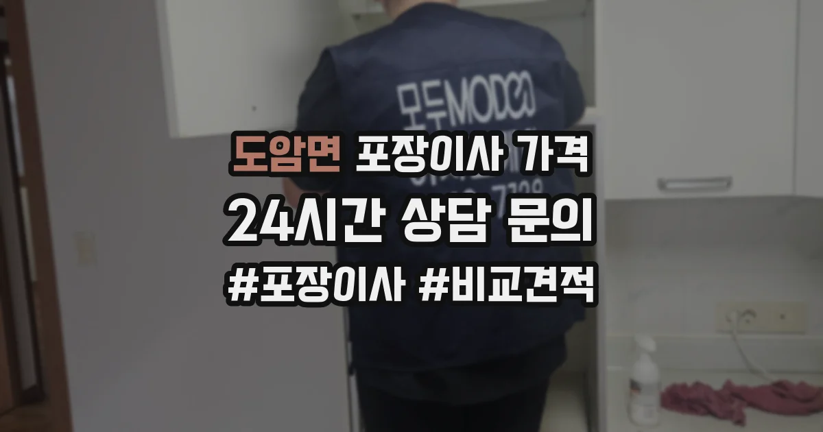 도암면 포장이사 가격
