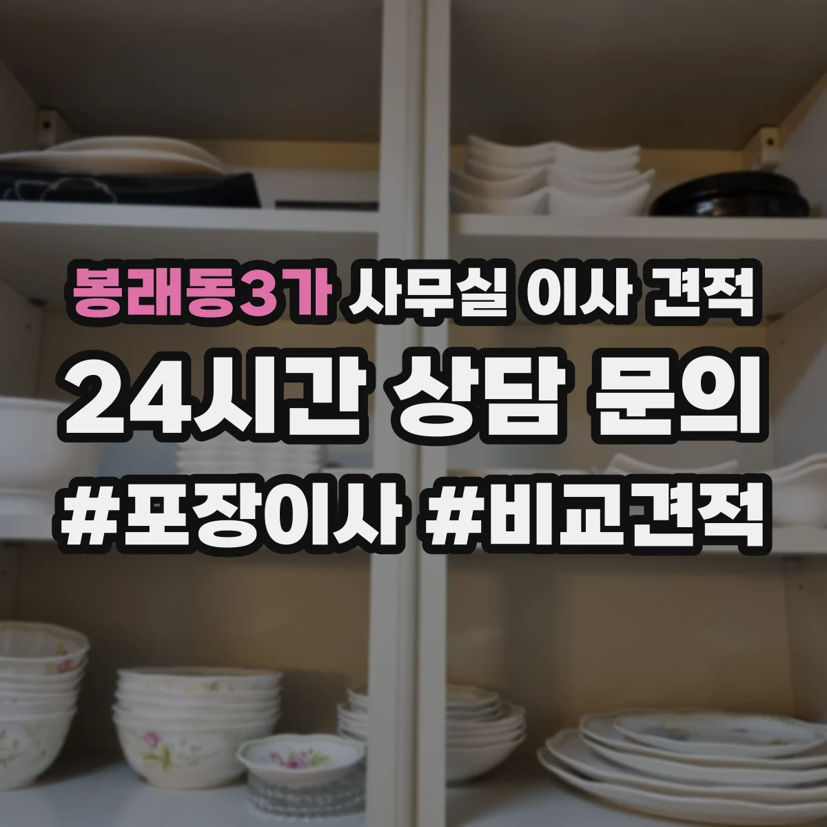 봉래동3가 사무실 이사 견적