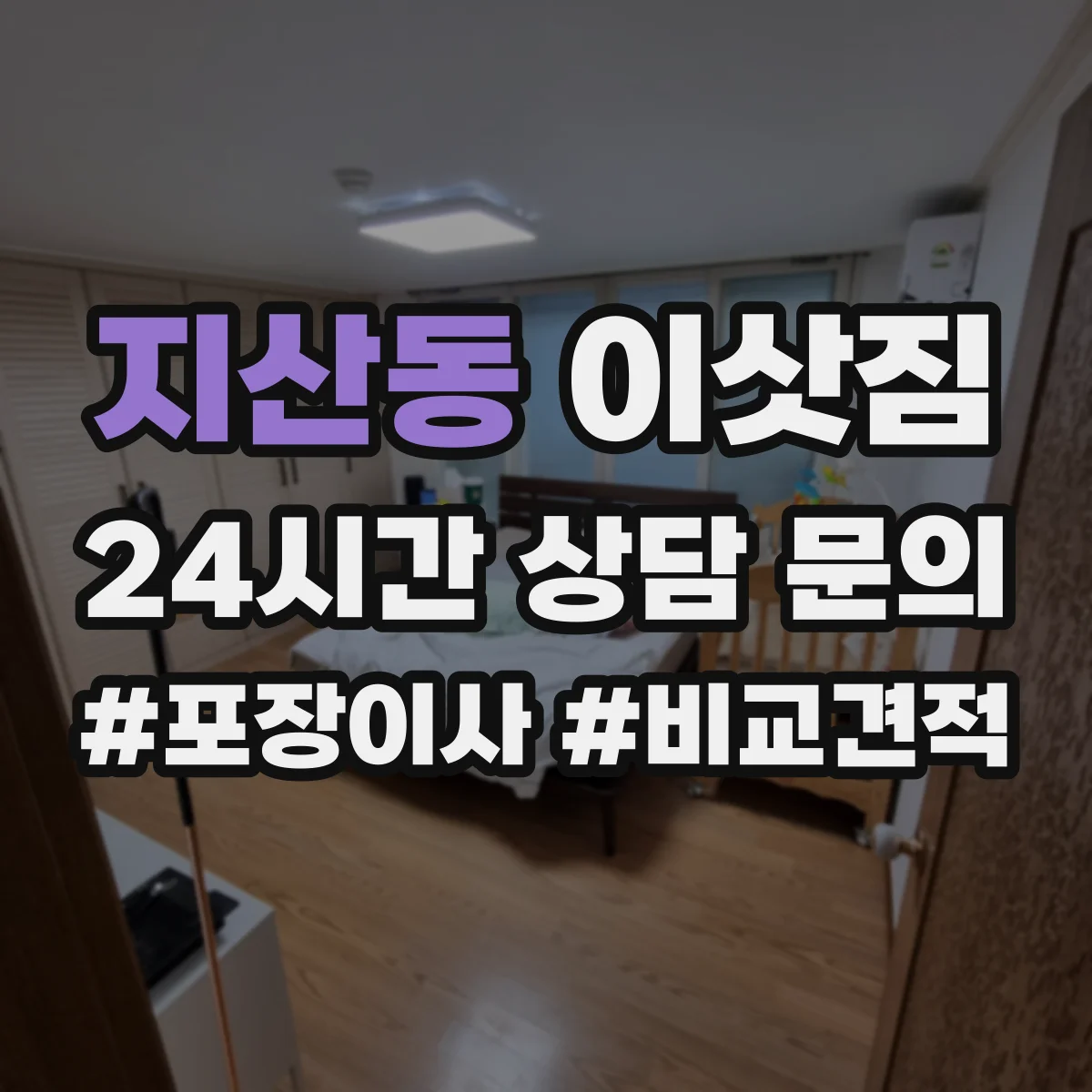 지산동 이삿짐
