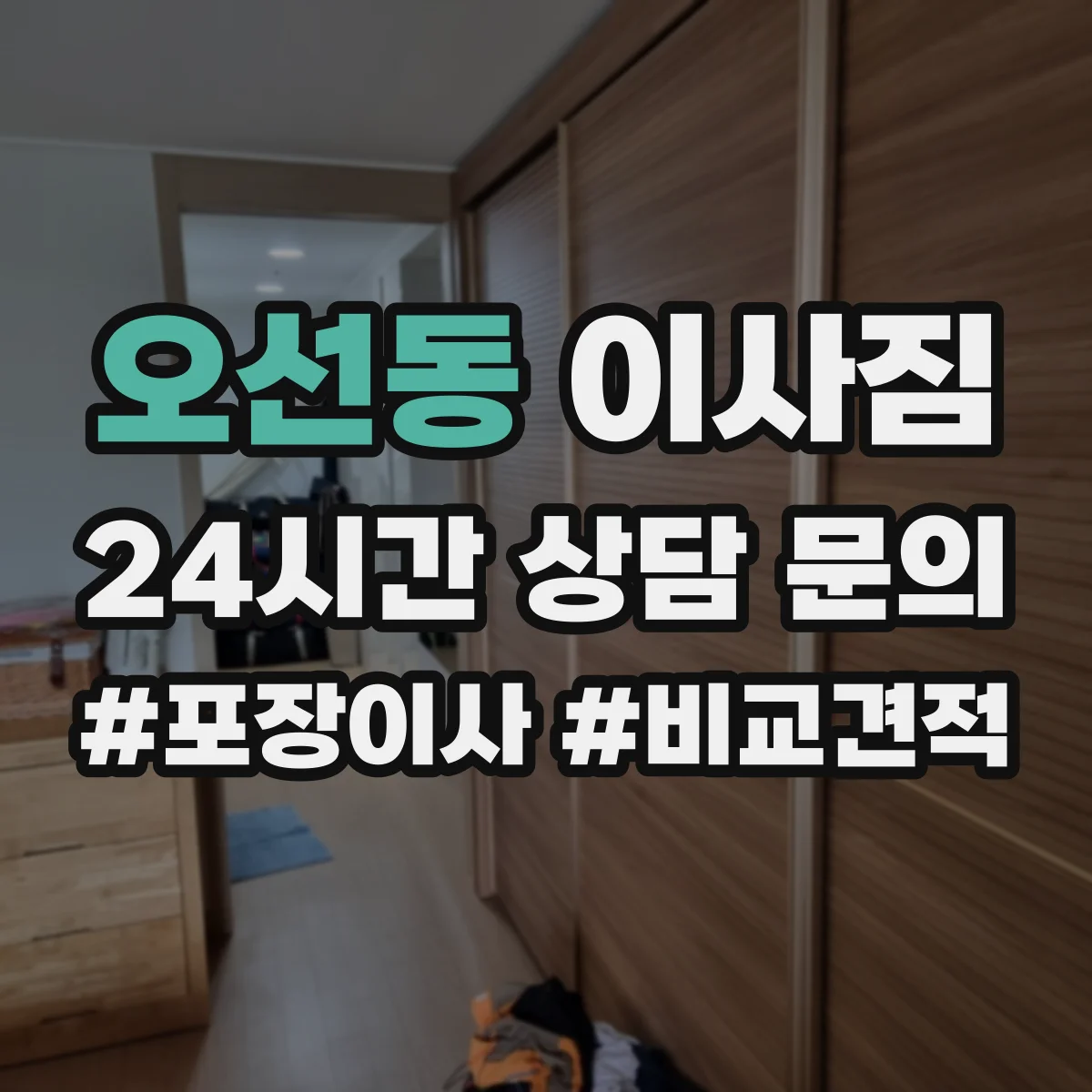오선동 이사짐