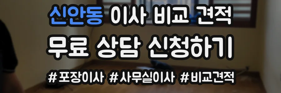 신안동 이사 비교 견적