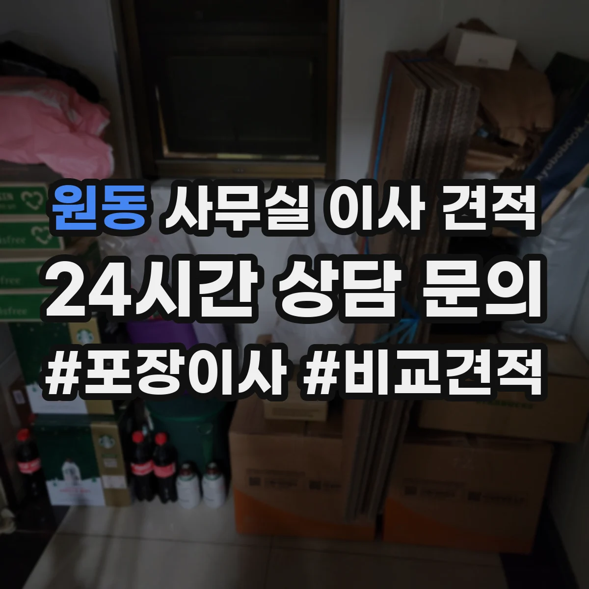 원동 사무실 이사 견적