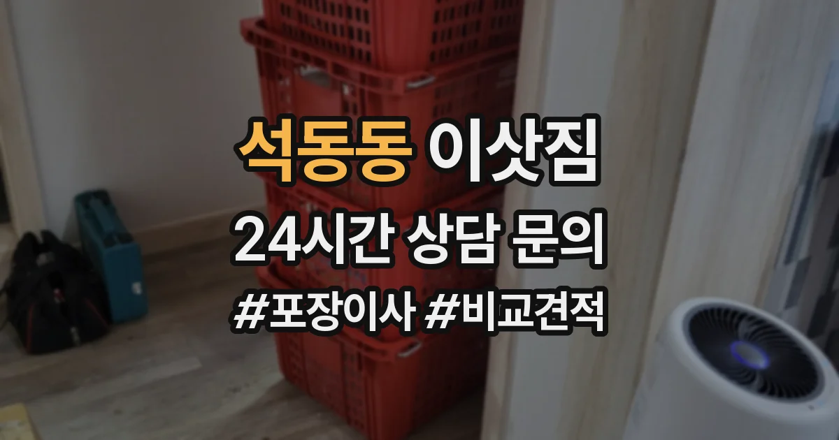 석동동 이삿짐