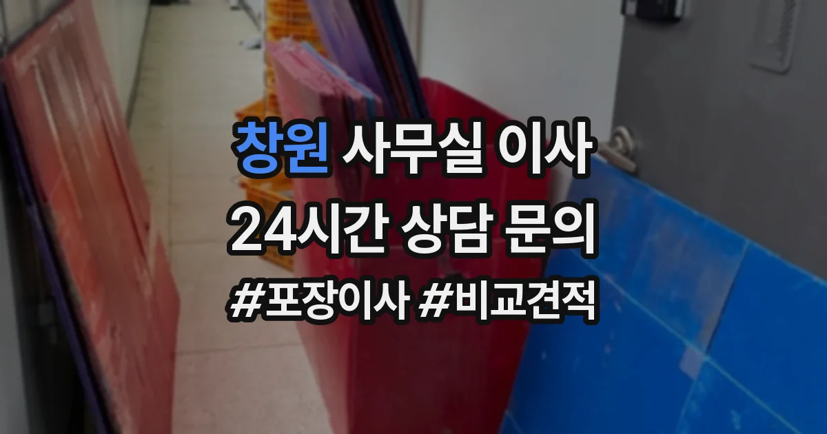 창원 사무실 이사
