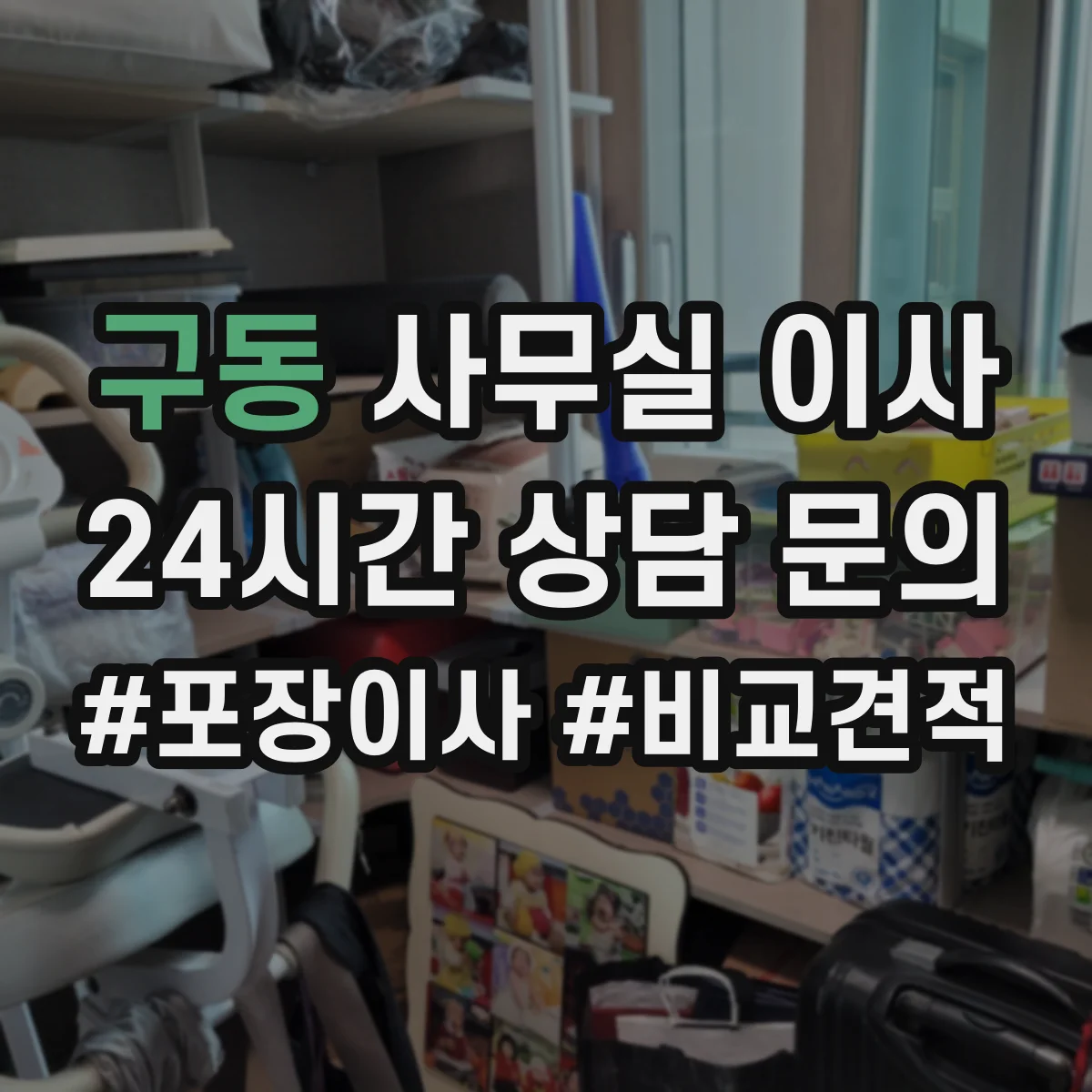 구동 사무실 이사
