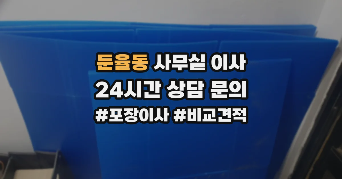 둔율동 사무실 이사